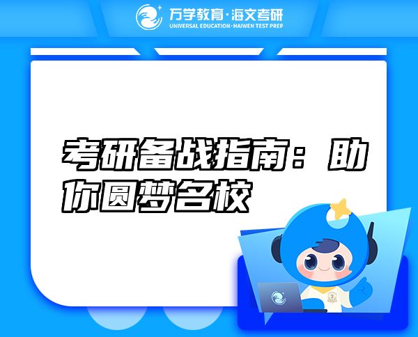 考研備戰(zhàn)指南：助你圓夢名校