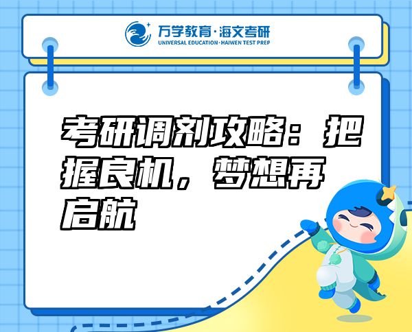 考研調(diào)劑攻略：把握良機(jī)，夢(mèng)想再啟航