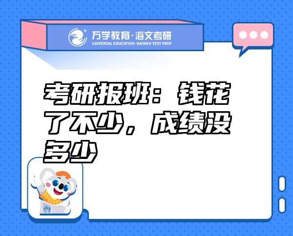 考研報(bào)班：錢花了不少，成績(jī)沒多少