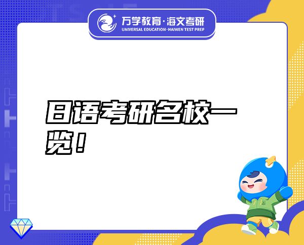 日語考研名校一覽！