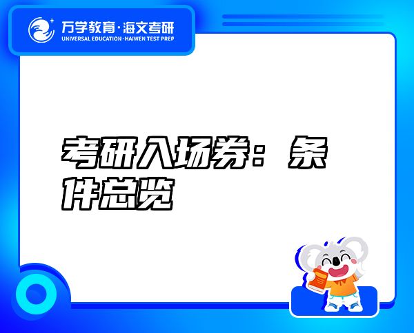 考研入場券：條件總覽