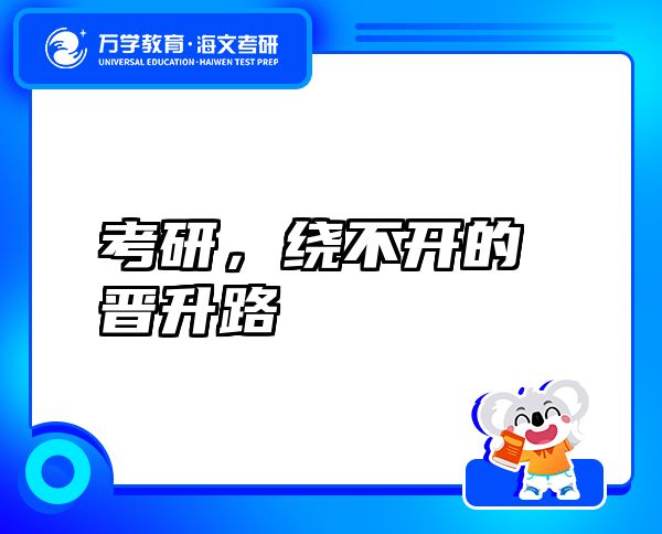 考研，繞不開的晉升路