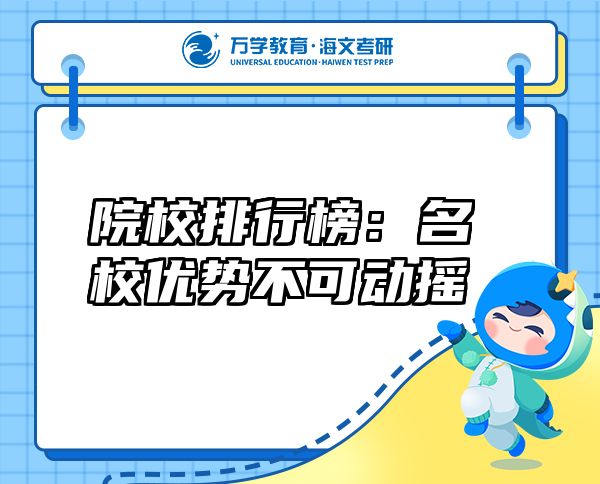 院校排行榜：名校優(yōu)勢不可動搖