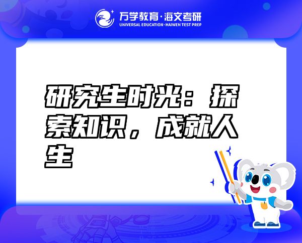 研究生時(shí)光：探索知識(shí)，成就人生