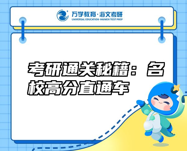 考研通關(guān)秘籍：名校高分直通車