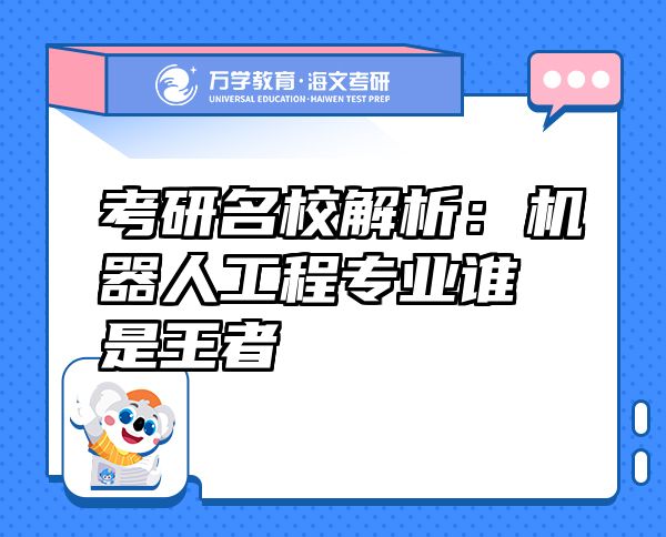 考研名校解析：機(jī)器人工程專業(yè)誰是王者