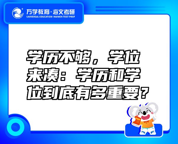 學(xué)歷不夠，學(xué)位來(lái)湊：學(xué)歷和學(xué)位到底有多重要？
