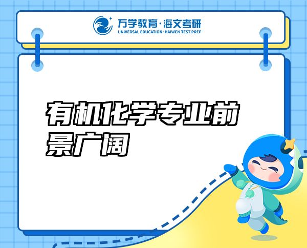 有機化學專業(yè)前景廣闊