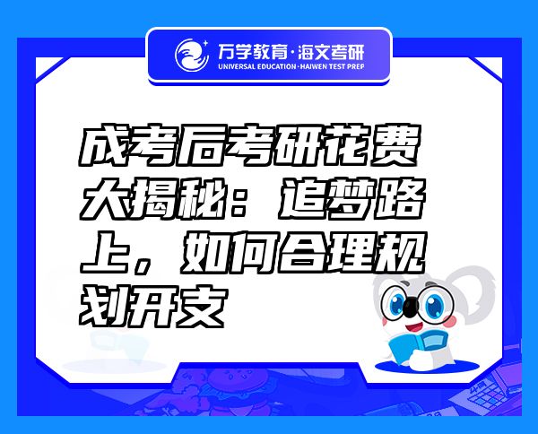 成考后考研花費(fèi)大揭秘：追夢(mèng)路上，如何合理規(guī)劃開(kāi)支