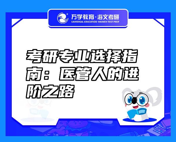 考研專業(yè)選擇指南：醫(yī)管人的進(jìn)階之路