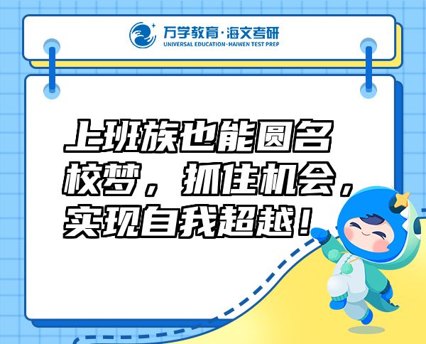 上班族也能圓名校夢，抓住機會，實現(xiàn)自我超越！
