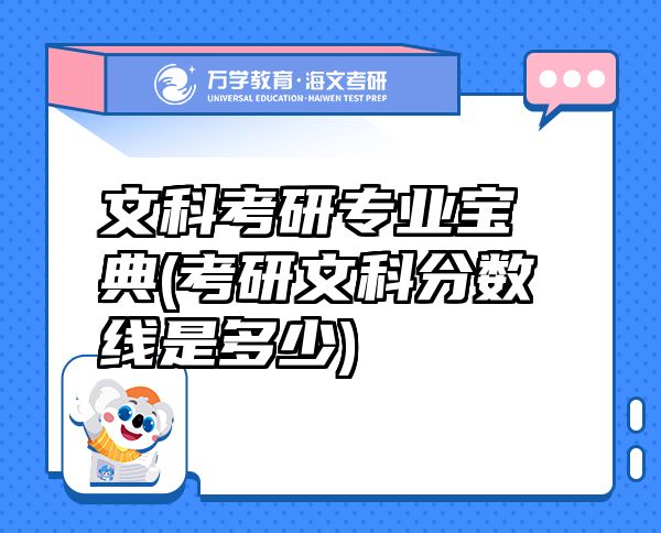 文科考研專業(yè)寶典(考研文科分數線是多少)