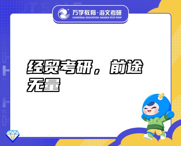 經(jīng)貿(mào)考研，前途無(wú)量