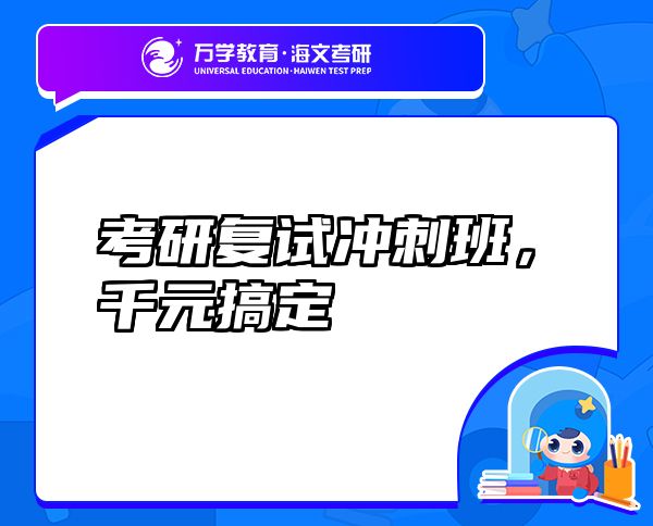 考研復(fù)試沖刺班，千元搞定