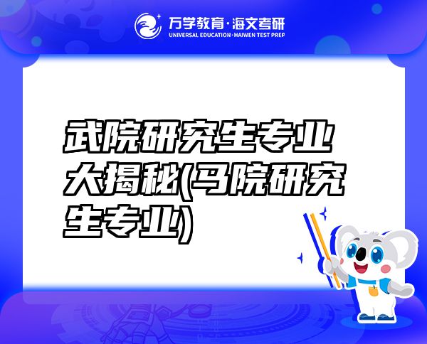武院研究生專業(yè)大揭秘(馬院研究生專業(yè))