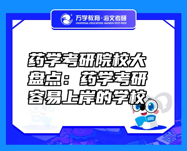 藥學考研院校大盤點：藥學考研容易上岸的學校
