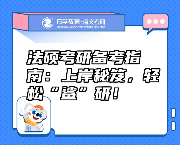 法碩考研備考指南：上岸秘笈，輕松“鯊”研！