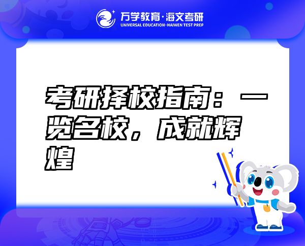 考研擇校指南：一覽名校，成就輝煌
