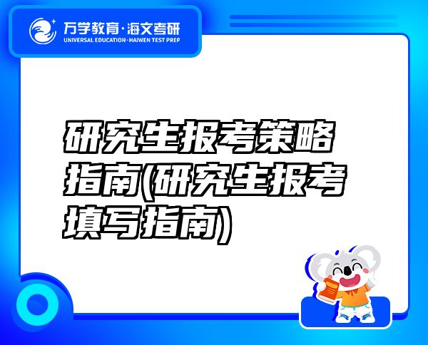 研究生報(bào)考策略指南(研究生報(bào)考填寫指南)