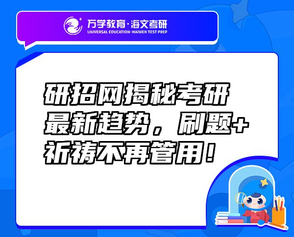 研招網(wǎng)揭秘考研最新趨勢，刷題+祈禱不再管用！