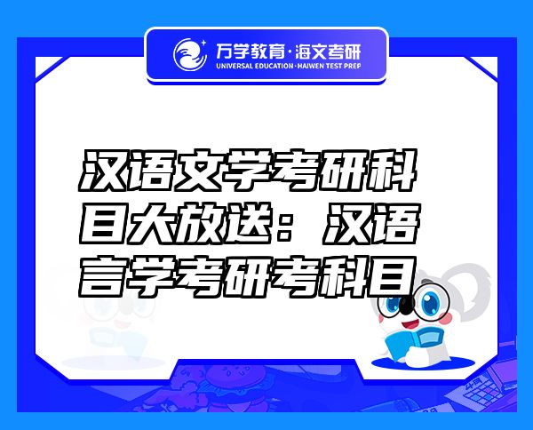漢語(yǔ)文學(xué)考研科目大放送：漢語(yǔ)言學(xué)考研考科目