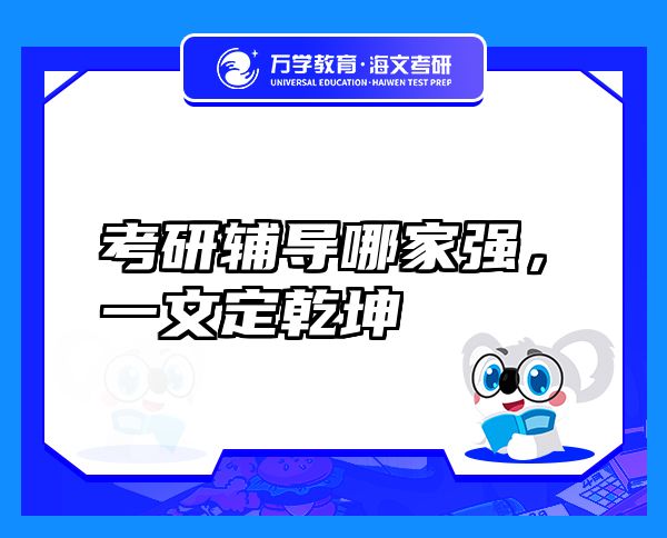 考研輔導(dǎo)哪家強(qiáng)，一文定乾坤