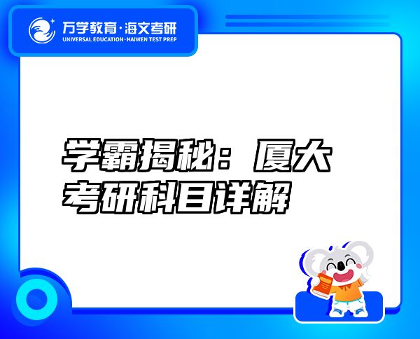 學(xué)霸揭秘：廈大考研科目詳解