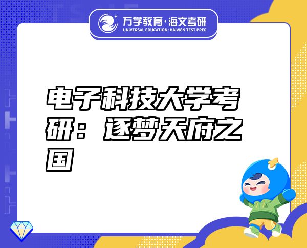 電子科技大學(xué)考研：逐夢天府之國