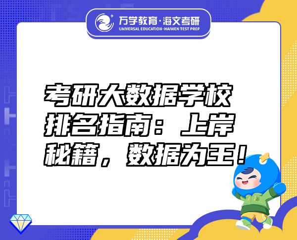 考研大數(shù)據(jù)學(xué)校排名指南：上岸秘籍，數(shù)據(jù)為王！