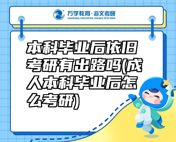 本科畢業(yè)后依舊考研有出路嗎(成人本科畢業(yè)后怎么考研)