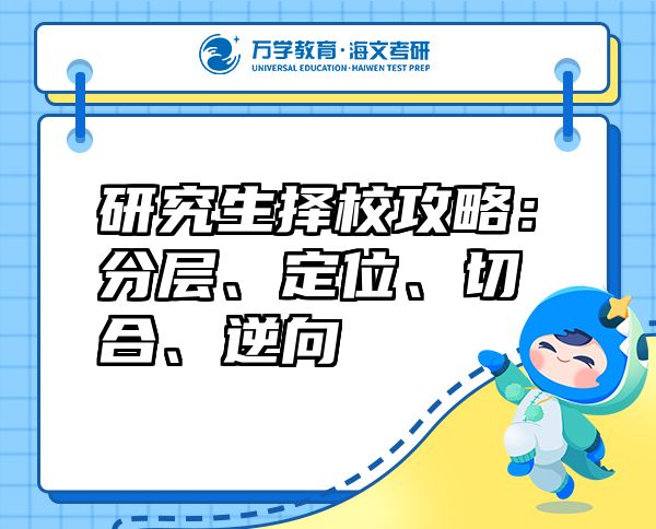 研究生擇校攻略：分層、定位、切合、逆向