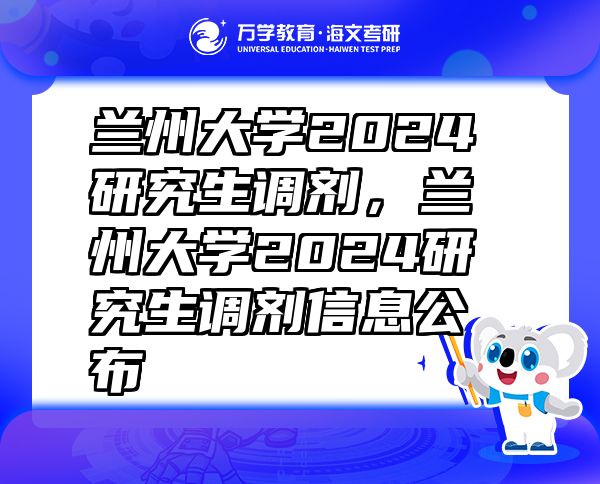 蘭州大學2024研究生調(diào)劑，蘭州大學2024研究生調(diào)劑信息公布
