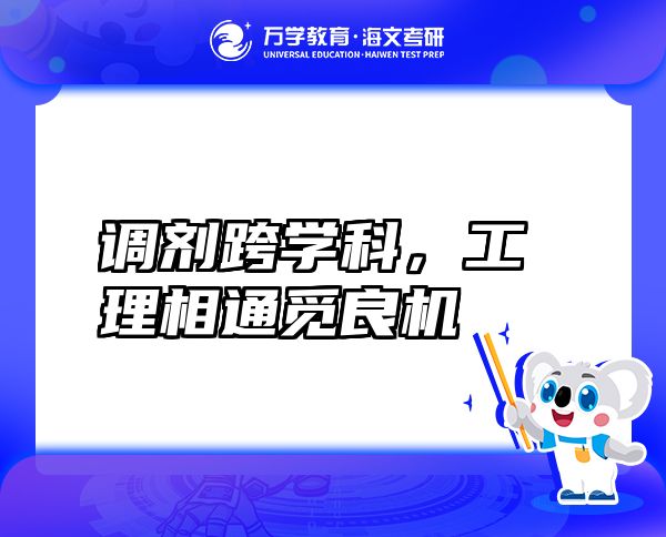 調(diào)劑跨學(xué)科，工理相通覓良機(jī)