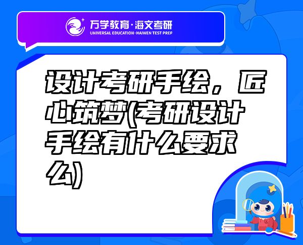 設(shè)計(jì)考研手繪，匠心筑夢(mèng)(考研設(shè)計(jì)手繪有什么要求么)