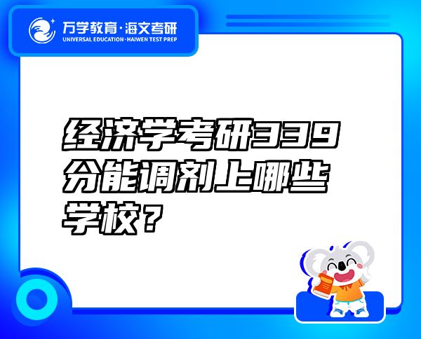 經(jīng)濟(jì)學(xué)考研339分能調(diào)劑上哪些學(xué)校？