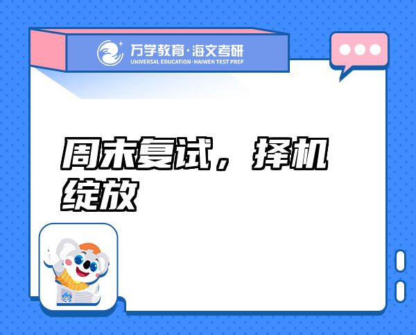 周末復(fù)試，擇機(jī)綻放