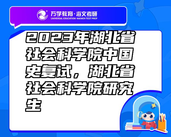 2023年湖北省社會科學(xué)院中國史復(fù)試，湖北省社會科學(xué)院研究生