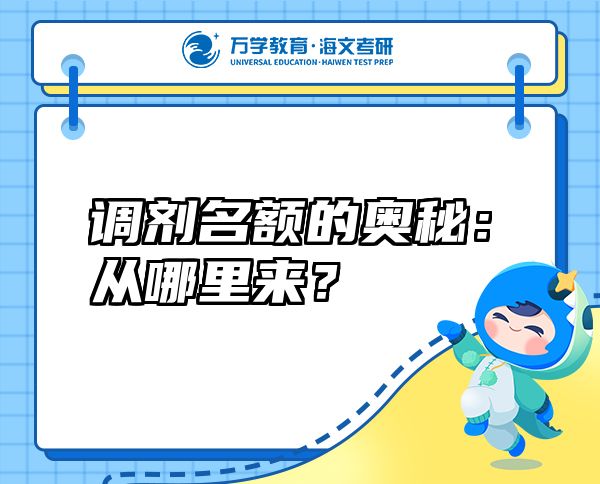 調(diào)劑名額的奧秘：從哪里來？