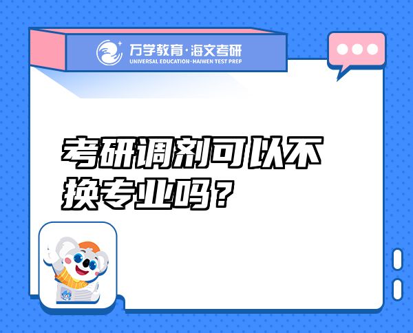 考研調(diào)劑可以不換專業(yè)嗎？