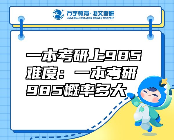 一本考研上985難度：一本考研985概率多大