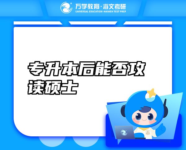 專升本后能否攻讀碩士