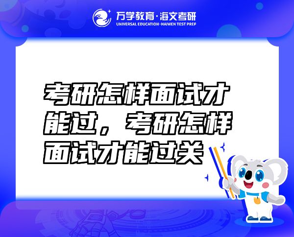 考研怎樣面試才能過，考研怎樣面試才能過關(guān)