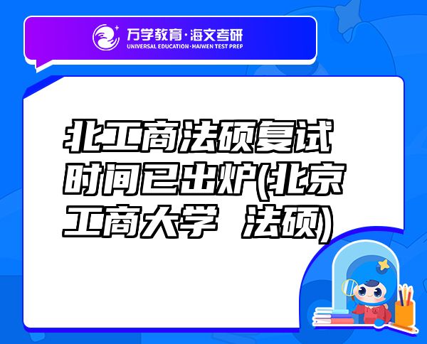 北工商法碩復(fù)試時(shí)間已出爐(北京工商大學(xué) 法碩)