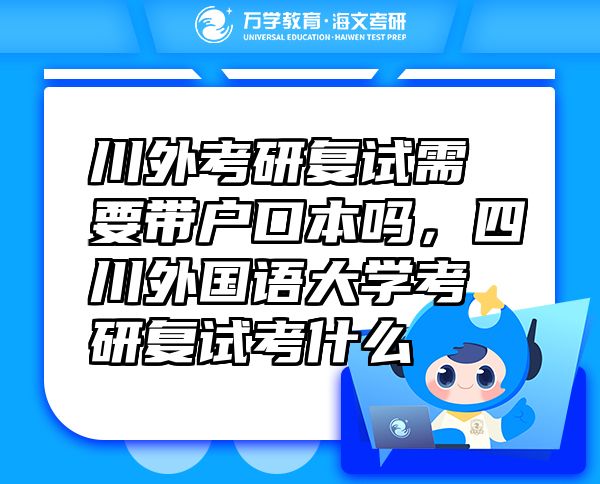 川外考研復試需要帶戶口本嗎，四川外國語大學考研復試考什么