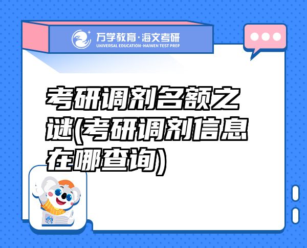 考研調(diào)劑名額之謎(考研調(diào)劑信息在哪查詢)