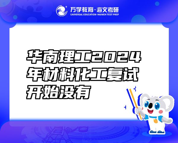 華南理工2024年材料化工復試開始沒有