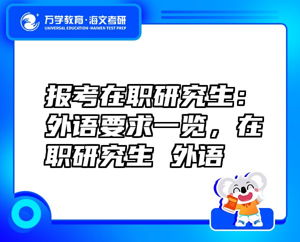 報(bào)考在職研究生：外語(yǔ)要求一覽，在職研究生 外語(yǔ)