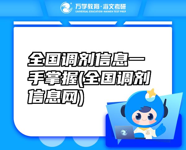 全國調(diào)劑信息一手掌握(全國調(diào)劑信息網(wǎng))