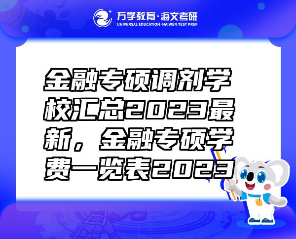金融專碩調(diào)劑學(xué)校匯總2023最新，金融專碩學(xué)費(fèi)一覽表2023