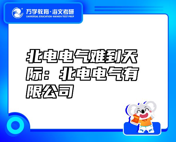 北電電氣難到天際：北電電氣有限公司